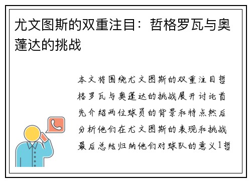 尤文图斯的双重注目:哲格罗瓦与奥蓬达的挑战